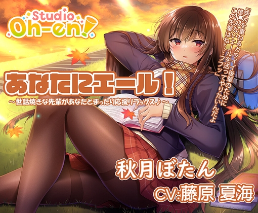 Cover of 【焚き火・折り紙・耳かき・マッサージ・読み聞かせ/ASMR】あなたにエール! 秋月ぼたん ～世話焼きな先輩があなたとまったり応援リラックス♪～【CV:藤原夏海】