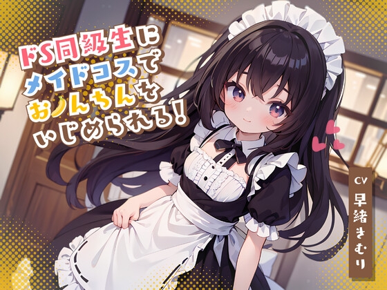 Cover of ドS同級生にメイドコスでおちんちんをいじめられる!
