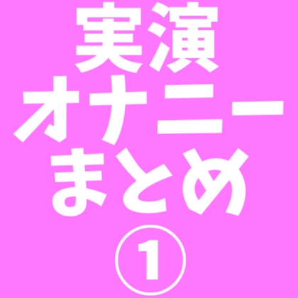 Cover of 【音声11本 合計52分】実演オナニー まとめ 1
