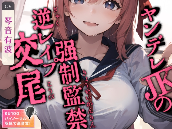 Cover of ヤンデレJKの強制監禁逆レイプ交尾