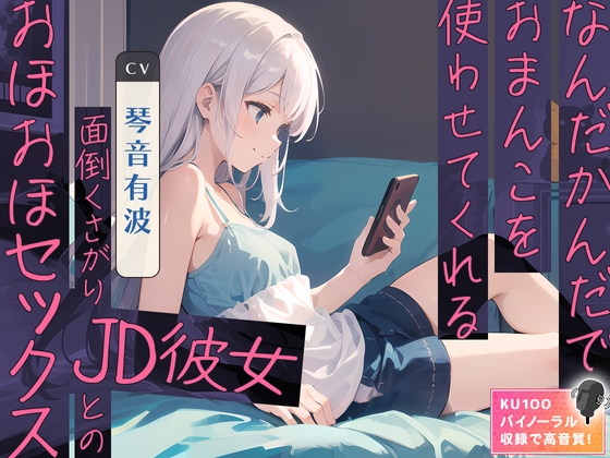 Cover of なんだかんだでおまんこを使わせてくれる面倒くさがりJD彼女とのおほおほセックス