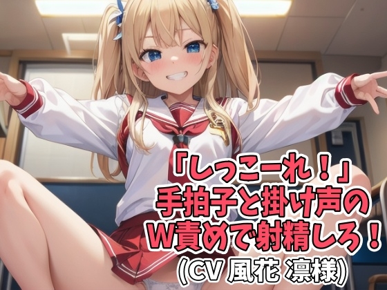 Cover of 【※お得!2本セット】「しっこーれ!」手拍子と掛け声のW責めで射精しろ!(CV 風花 凛様)