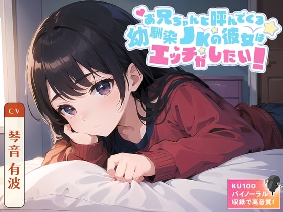 Cover of お兄ちゃんと呼んでくる幼馴染JKの彼女はエッチがしたい!