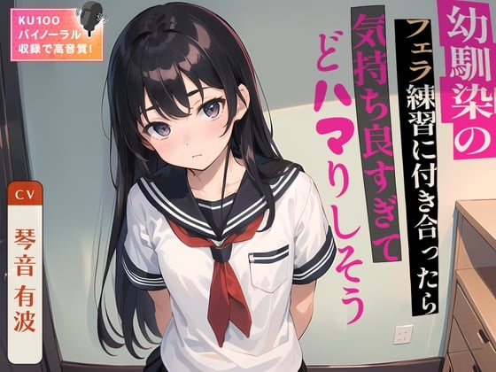 Cover of 幼馴染のフェラ練習に付き合ったら気持ち良すぎてどハマりしそう