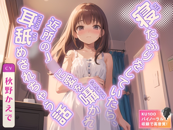 Cover of 寝たふりをしていたら、近所のJ◯に愛を囁かれ耳舐めされちゃう話