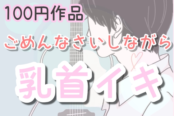 Cover of ごめんなさいしながら乳首イキ