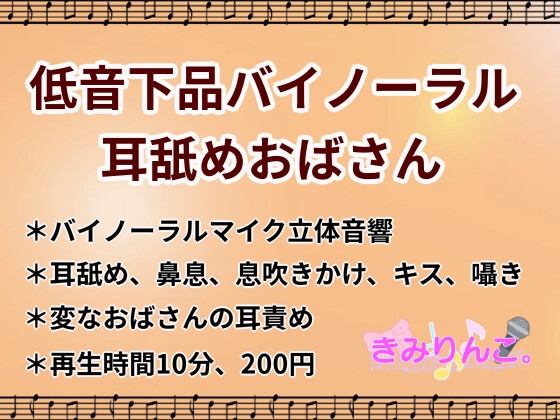 Cover of 低音下品バイノーラル耳舐めおばさん