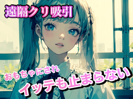 Cover of 遠隔クリ吸い おもちゃにされイッテも止まらない。