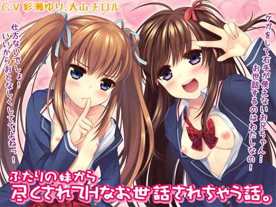 Cover of ふたりの妹から尽くされてHなお世話されちゃう話。