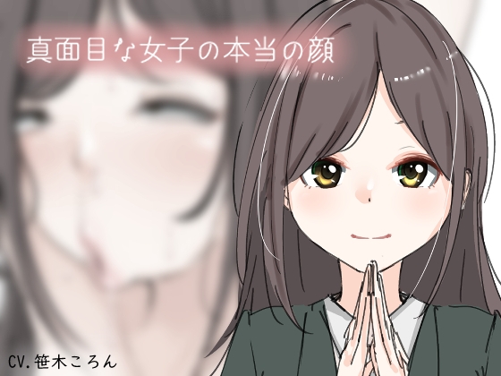 Cover of 真面目な女子の本当の顔。
