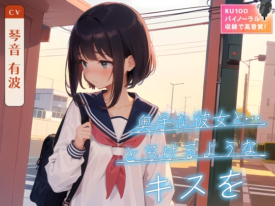 Cover of 奥手な彼女と…とろけるようなキスを