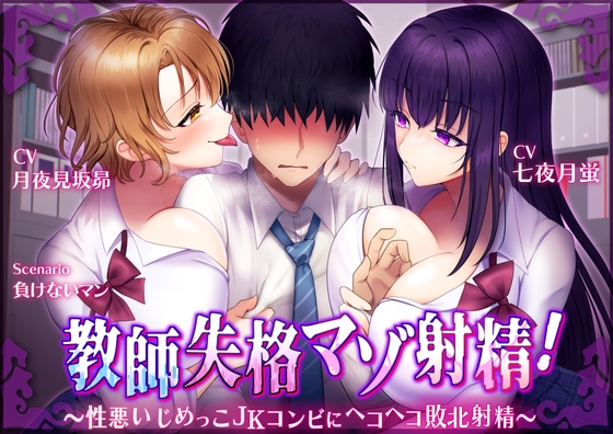 Cover of 【マゾ向けオナサポ】教師失格マゾ射精!～性悪いじめっこJKコンビにヘコヘコ敗北射精～【CV.七夜月蛍、月夜見坂昴】
