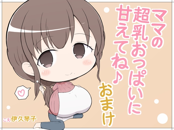 Cover of ママの超乳おっぱいに甘えてね♪おまけ