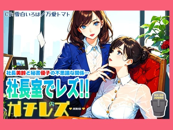 Cover of 【シリーズ累計4万本突破!】ガチレズ!!社長室で活きまクリ 美鈴×優子 ガチレズ2