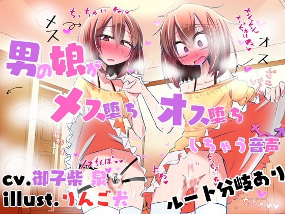 Cover of 【ルート分岐あり】男の娘がメス堕ち♀オス堕ち♂しちゃう音声