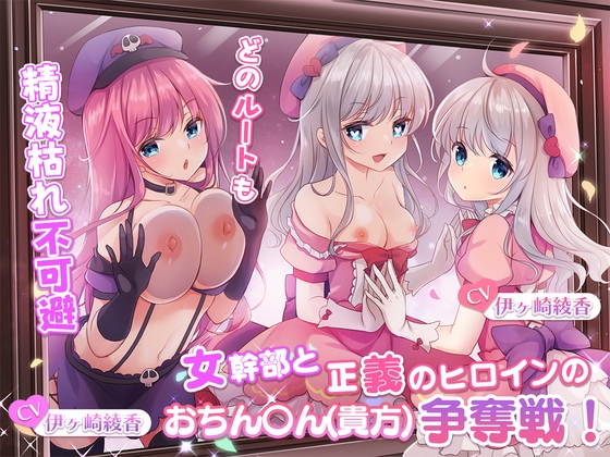 Cover of 【繁体中文版】【どのルートも精液枯れ不可避】女幹部と正義のヒロインのおちん〇ん(貴方)争奪戦!【たっぷり180分】