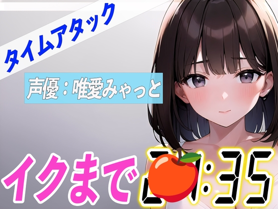 Cover of ✨電マとディルドでオホ声連発✨【実演オナニーRTA】声優による実演リアルタイムアタックオナニーはどれだけシコいのか!?【唯愛みゃっと】