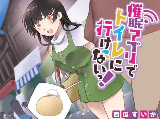 Cover of 【おしっこ我慢/お漏らし】催眠アプリでトイレにいけないっ!
