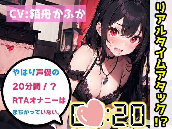 Cover of 【オナニーRTA実演】やはり声優の20分間リアルタイムアタックオナニーはまちがっていない。【箱舟かふか】