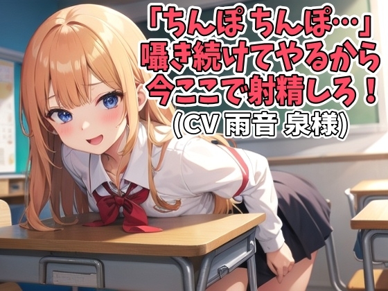 Cover of 「ちんぽ、ちんぽ…」囁き続けてやるから今ここで射精しろ!(CV 雨音 泉様)