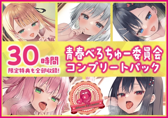 Cover of 【30時間・限定特典も全部収録!】青春べろちゅー委員会♪ コンプリートパック