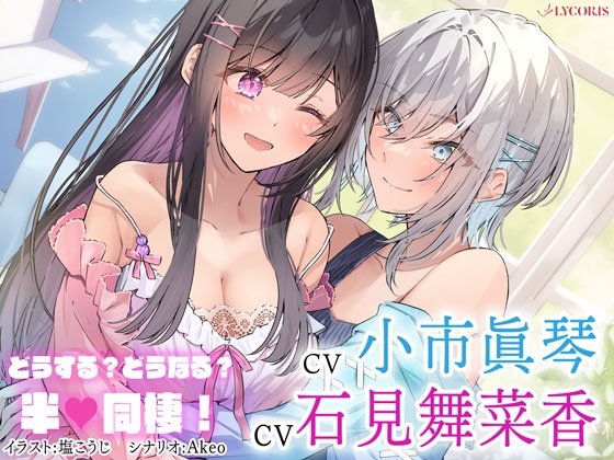 Cover of 百合ボイスドラマ『どうする?どうなる?半同棲!』