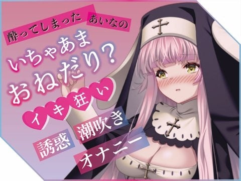 Cover of ✨実演収録✨プライベートエッチボイス・配信者の裏の性癖が詰め合わせ。オホ声、潮吹き、フェラ、連続イキまくりっ(あいな)