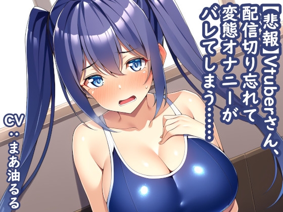 Cover of 【悲報】Vtuberさん、配信切り忘れて変態オナニーがバレてしまう……