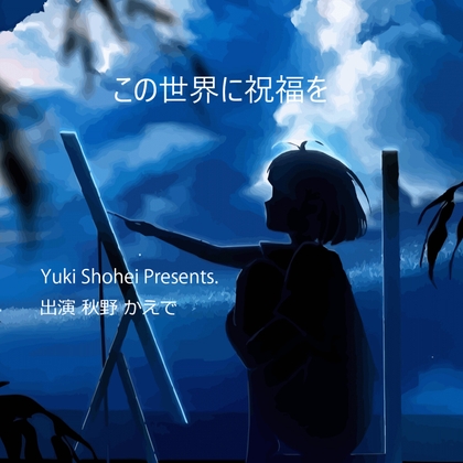 Cover of ボイスドラマ『この世界に祝福を』CV 秋野かえで