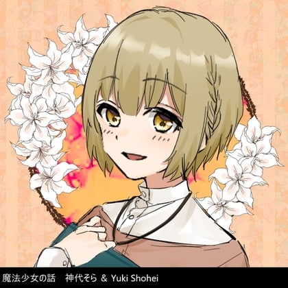 Cover of ボイスドラマ『魔法少女の話』CV 神代そら