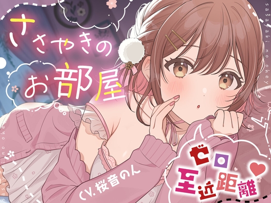 Cover of 【超絶囁き特化】ささやきのお部屋【総再生時間3時間越え!/片耳ずつ/両耳同時/三方向】