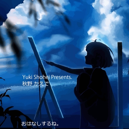 Cover of ボイスドラマ『おはなしするね』CV 秋野かえで