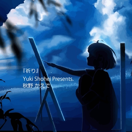 Cover of ボイスドラマ『祈り』CV 秋野かえで