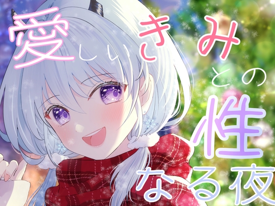 Cover of 【クリスマス】性なる夜にきみとずっと一緒・デートからのエッチ【天水ライラ】