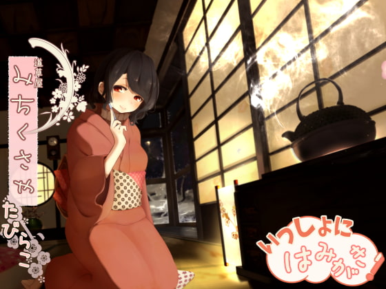 Cover of 【繁体中文版】【骨伝導風】道草屋 たびらこ-一緒にはみがき【耳かき&はみがき】