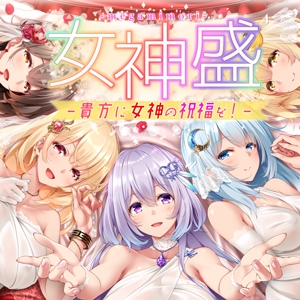 Cover of 5人の女神の特別録りおろし耳舐めボイス