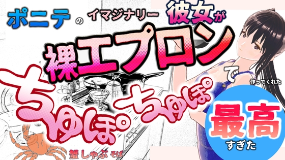 Cover of シチュエーションボイス ポニテのイマジナリー彼女が裸エプロンのちゅぽちゅぽカニしゃぶが最高すぎて秒イキ待ったなし