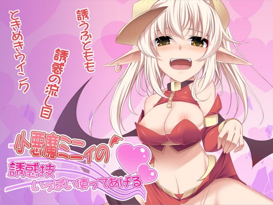 Cover of 小悪魔ミニィの誘惑技いっぱい使ってあげる