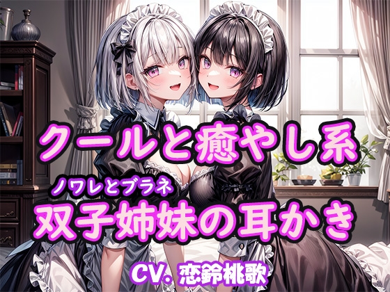 Cover of 【KU100】クールと癒し系双子姉妹の耳かき～ノワレとブラネ【CV.恋鈴桃歌】
