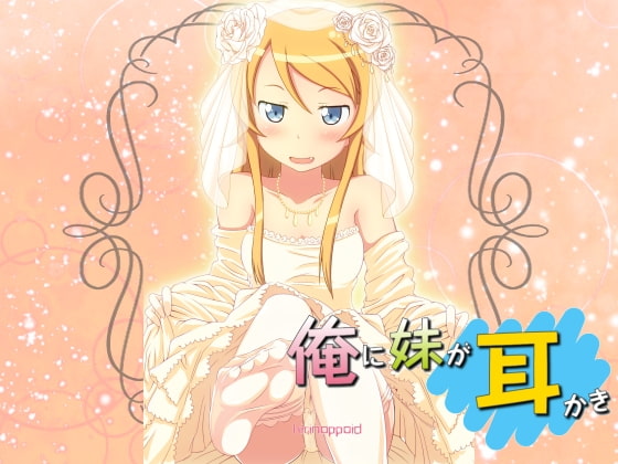 Cover of きりのっぽいど 俺の妹が処夜で耳かき 健全版