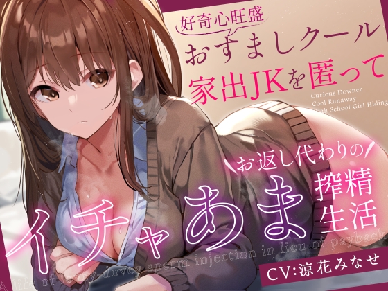 Cover of 【前日譚エロ漫画つき】好奇心旺盛おすましクール家出JKを匿ってお返し代わりのイチャあま搾精生活【事務的淡々オナサポ要素あり】