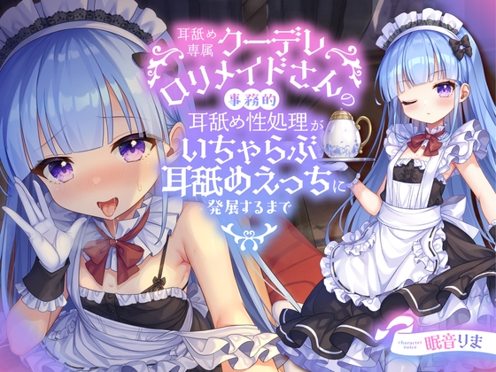 Cover of 【全編ぐっぽり耳舐め】耳舐め専属クーデレロリメイドさんの事務的耳舐め性処理がいちゃらぶ耳舐めえっちに発展するまで【KU100】