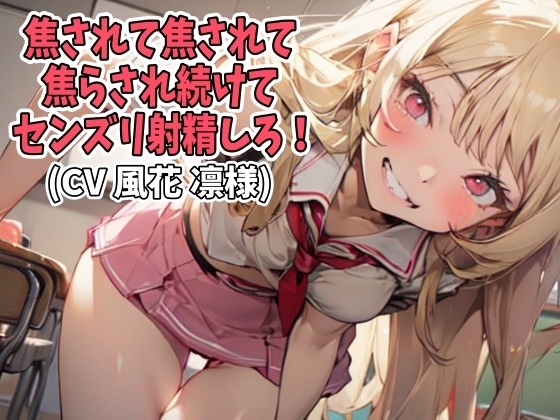 Cover of 焦されて焦されて焦らされ続けてセンズリ射精しろ!(CV 風花 凛様)