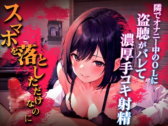 Cover of 終電逃した淫乱OLの超エロ言葉責め手コキ...「オナニー盗聴中のスマホを落として人生終わったと思ったのに」エロハプニング第1弾【漫画喫茶の個室】