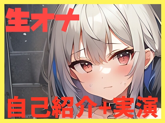 Cover of 【オナニー実演】自己紹介しながらオナニーしたよ!【しふぉん】
