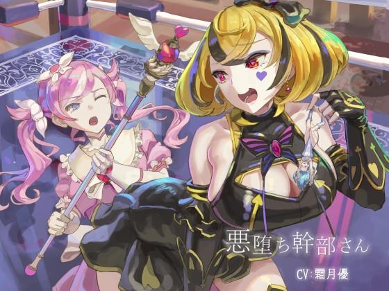 Cover of 悪堕ち幹部さん