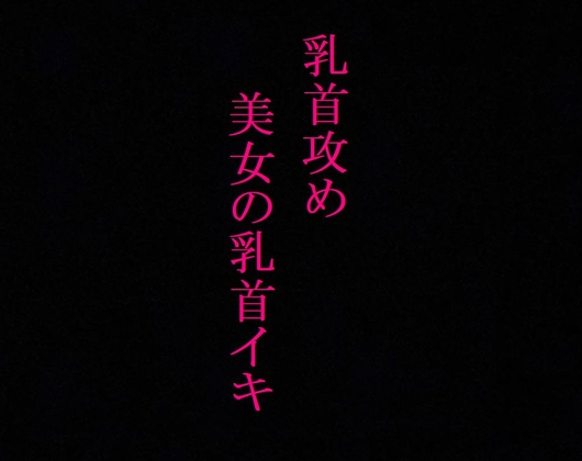 Cover of 【乳首攻め】美女のビンビンに勃起した乳首にクリップ挟んでイカせてみたwwww
