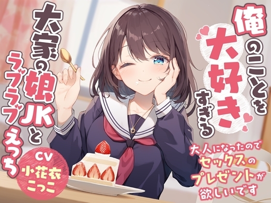 Cover of 【简体中文版】与最喜欢我的房东家的JK女儿恩恩爱爱H-长大成人了请给我色情的生日礼物【双声道】