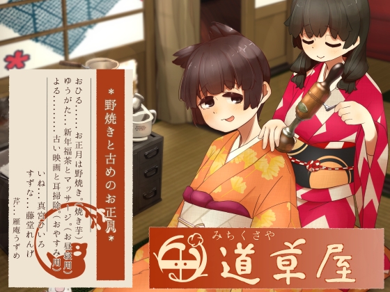 Cover of 【简体中文版】【放松火耕】道草屋-稻5-火耕和曾经的正月【复古掏耳】