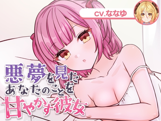 Cover of 悪夢を見たあなたのことを甘やかす彼女(CV.ななゆ)